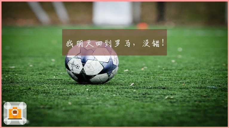 我明天回到罗马，没错！