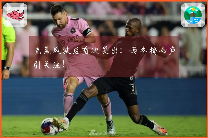 克莱风波后首次复出：马冬梅心声引关注！