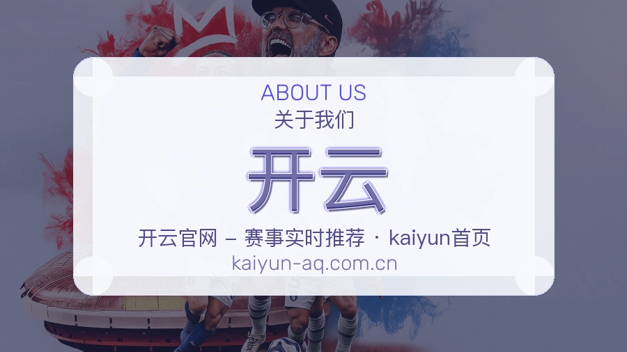 开云品牌介绍